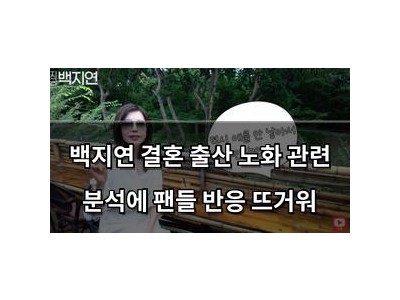 백지연 결혼 출산 노화 관련 분석에 팬들 반응 뜨거워