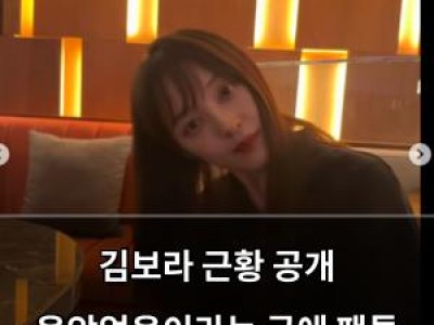 김보라 근황 공개 음악없음이라는 글에 팬들 반응 뜨거움