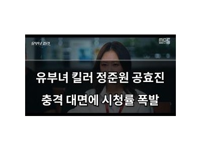 유부녀 킬러 정준원 공효진 충격 대면에 시청률 폭발
