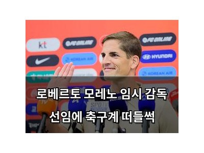 로베르토 모레노 임시 감독 선임에 축구계 떠들썩