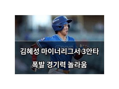 김혜성 마이너리그서 3안타 폭발 경기력 놀라움