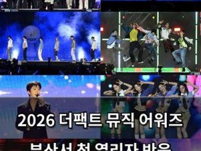2026 더팩트 뮤직 어워즈 부산서 첫 열리자 반응 뜨거웠음