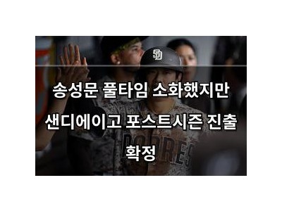 송성문 풀타임 소화했지만 샌디에이고 포스트시즌 진출 확정