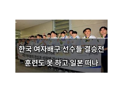 한국 여자배구 선수들 결승전 훈련도 못 하고 일본 떠나