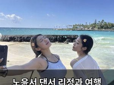 노윤서 댄서 리정과 여행 중인 듯