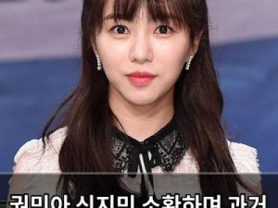 권민아 신지민 소환하며 과거 언급해 화제