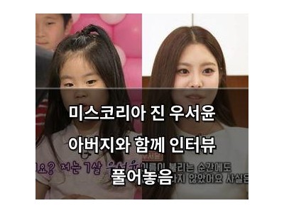 미스코리아 진 우서윤 아버지와 함께 인터뷰 풀어놓음