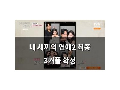내 새끼의 연애2 최종 3커플 확정