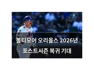 볼티모어 오리올스 2026년 포스트시즌 복귀 기대
