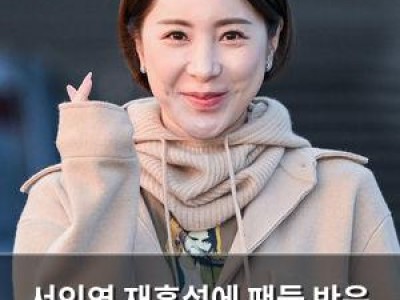 서인영 재혼설에 팬들 반응 뜨거운 이유
