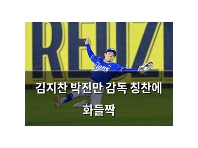 김지찬 박진만 감독 칭찬에 화들짝