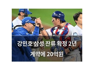 강민호 삼성 잔류 확정 2년 계약에 20억원