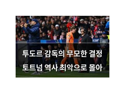 투도르 감독의 무모한 결정 토트넘 역사 최악으로 몰아