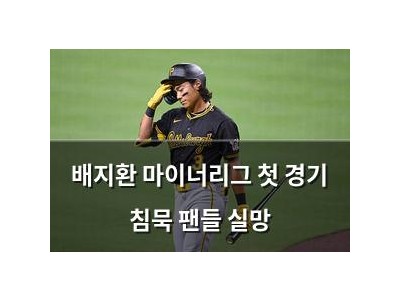 배지환 마이너리그 첫 경기 침묵 팬들 실망