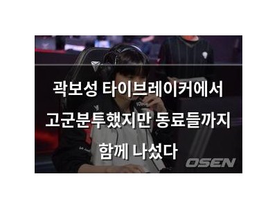 곽보성 타이브레이커에서 고군분투했지만 동료들까지 함께 나섰다