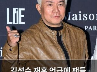 김성수 재혼 언급에 팬들 반응 뜨거운 이유