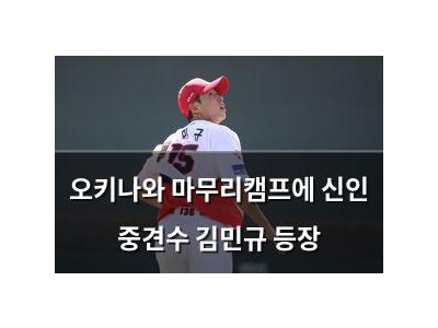 오키나와 마무리캠프에 신인 중견수 김민규 등장