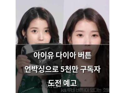 아이유 다이아 버튼 언박싱으로 5천만 구독자 도전 예고