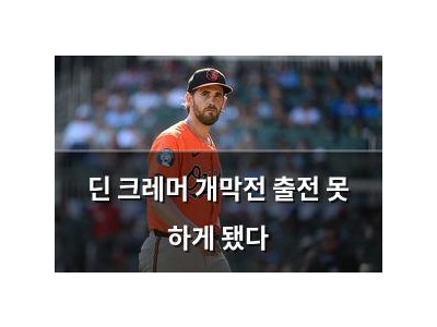 딘 크레머 개막전 출전 못 하게 됐다
