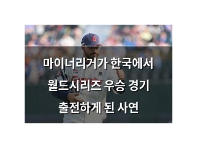 마이너리거가 한국에서 월드시리즈 우승 경기 출전하게 된 사연