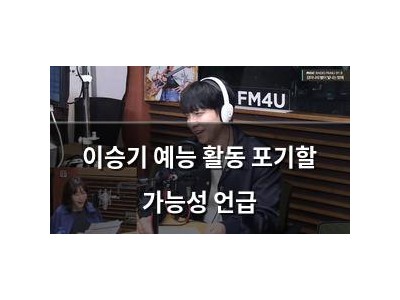 이승기 예능 활동 포기할 가능성 언급