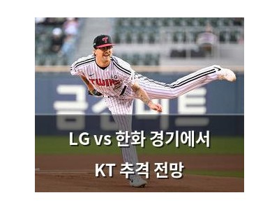 LG vs 한화 경기에서 KT 추격 전망