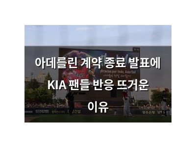 아데를린 계약 종료 발표에 KIA 팬들 반응 뜨거운 이유