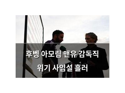 후벵 아모림 맨유 감독직 위기 사임설 흘러