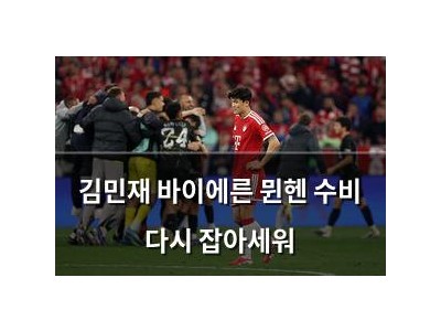김민재 바이에른 뮌헨 수비 다시 잡아세워