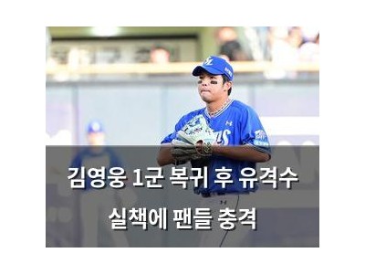 김영웅 1군 복귀 후 유격수 실책에 팬들 충격