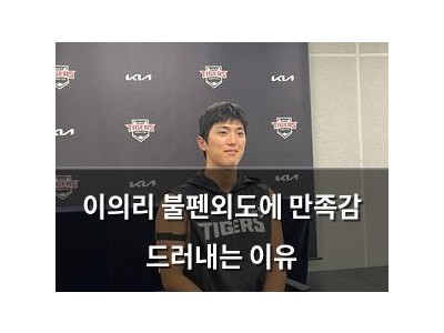 이의리 불펜외도에 만족감 드러내는 이유