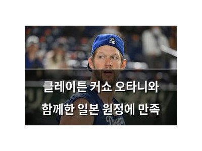 클레이튼 커쇼 오타니와 함께한 일본 원정에 만족