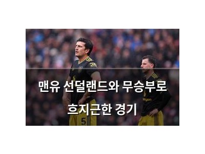 맨유 선덜랜드와 무승부로 흐지근한 경기