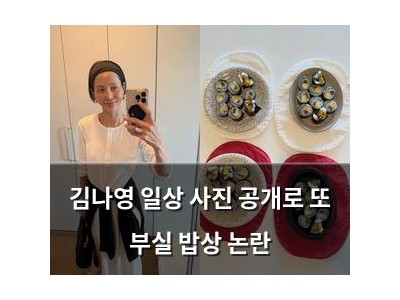 김나영 일상 사진 공개로 또 부실 밥상 논란