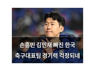 손흥민 김민재 빠진 한국 축구대표팀 경기력 걱정되네