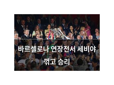 바르셀로나 연장전서 세비야 꺾고 승리