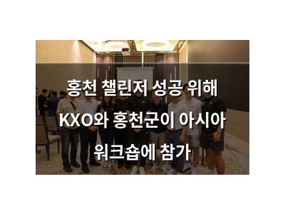 홍천 챌린저 성공 위해 KXO와 홍천군이 아시아 워크숍에 참가