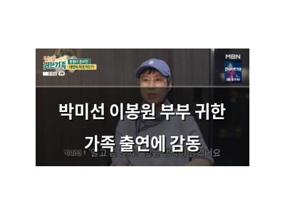 박미선 이봉원 부부 귀한 가족 출연에 감동