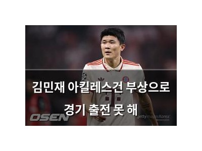 김민재 아킬레스건 부상으로 경기 출전 못 해