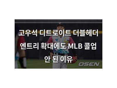 고우석 디트로이트 더블헤더 엔트리 확대에도 MLB 콜업 안 된 이유