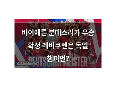 바이에른 분데스리가 우승 확정 레버쿠젠은 독일 챔피언?