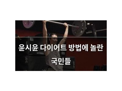 윤시윤 다이어트 방법에 놀란 국민들