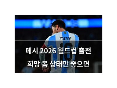메시 2026 월드컵 출전 희망 몸 상태만 좋으면