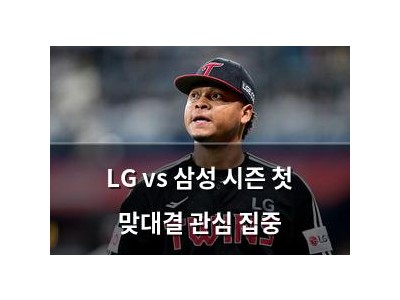 LG vs 삼성 시즌 첫 맞대결 관심 집중