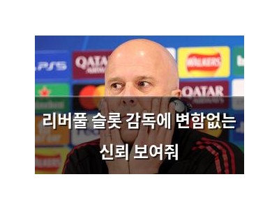 리버풀 슬롯 감독에 변함없는 신뢰 보여줘