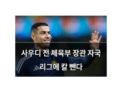 사우디 전 체육부 장관 자국 리그에 칼 뺀다
