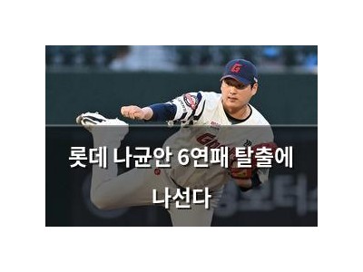 롯데 나균안 6연패 탈출에 나선다