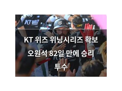 KT 위즈 위닝시리즈 확보 오원석 82일 만에 승리 투수