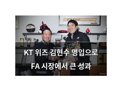 KT 위즈 김현수 영입으로 FA 시장에서 큰 성과
