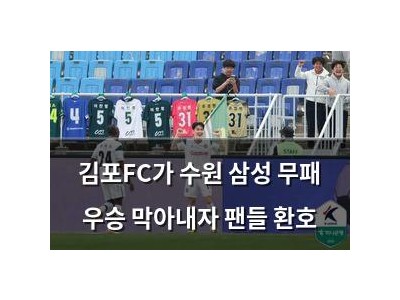 김포FC가 수원 삼성 무패 우승 막아내자 팬들 환호
